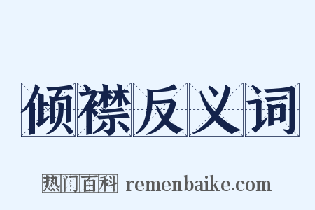 倾襟反义词是什么意思的图片